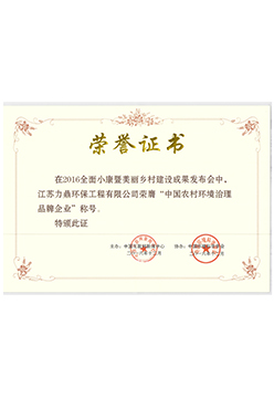 中國農(nóng)村環(huán)境治理品牌企業(yè)榮譽證書