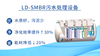 MBR生活污水處理設(shè)備